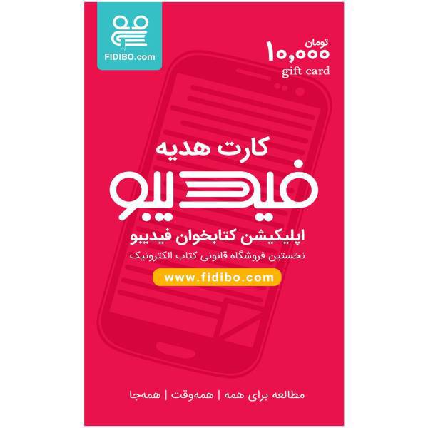 کارت هدیه 10000 تومانی فیدیبو، Fidibo 10000 Toman Gift Card